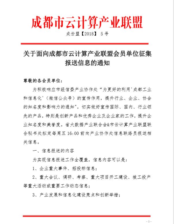 重要通知关于面向成都市云计算产业联盟会员单位征集报送信息的通知