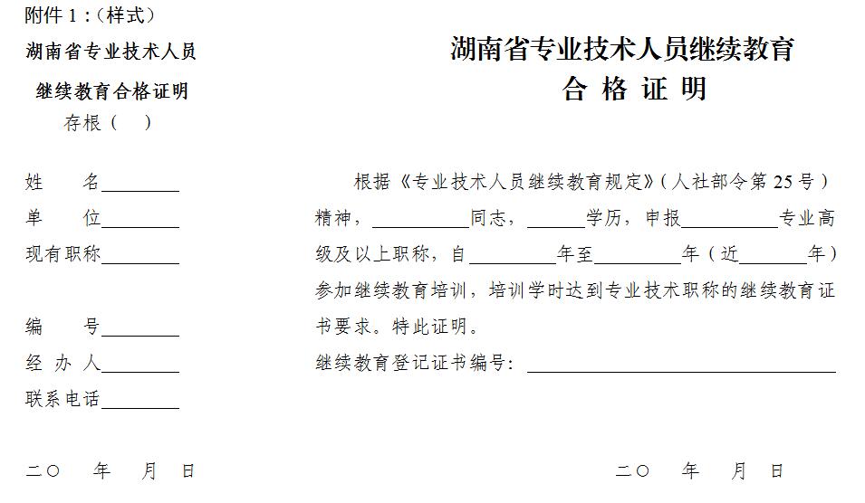 教育 正文 1,湖南省专业技术人员继续教育合格证明(含存根联 2,湖南