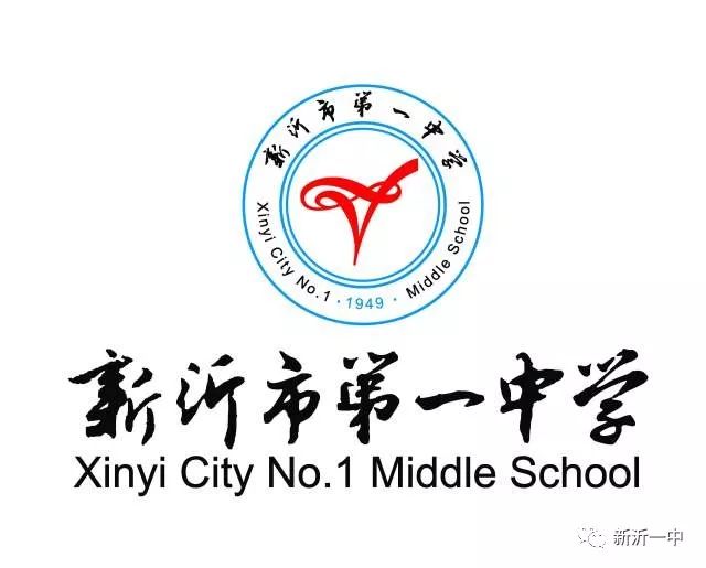 新沂市第一中学校徽图片