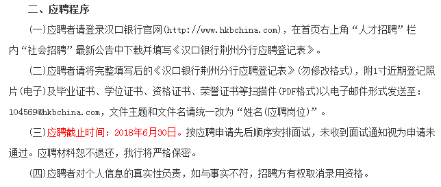 2018漢口銀行荊州分行社會招聘43人