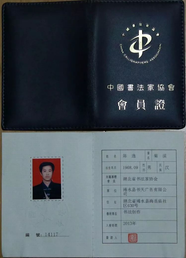 中国书法会员证编号图片