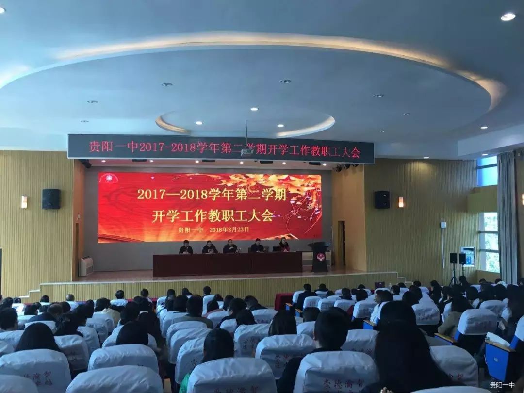 贵阳一中召开2017—2018学年第二学期开学工作教职工大会