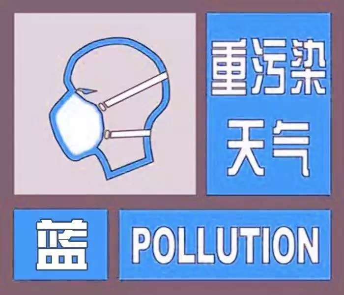 重污染天气蓝色预警图片