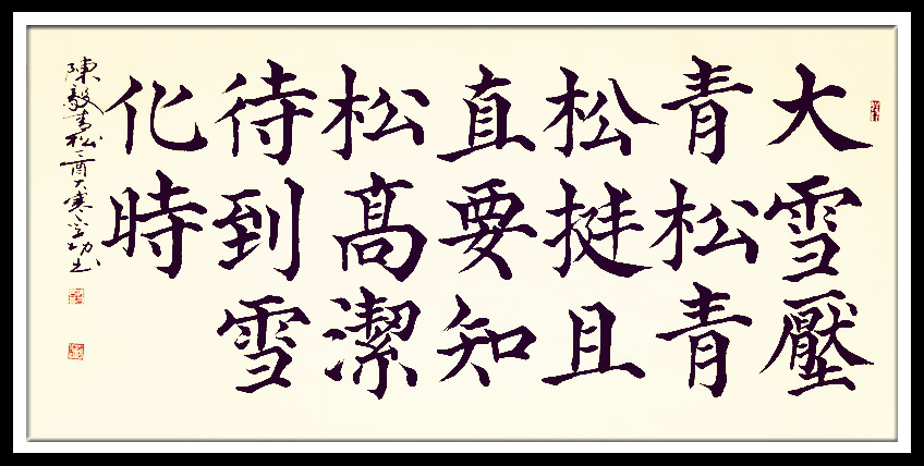 青松楷书字帖图片