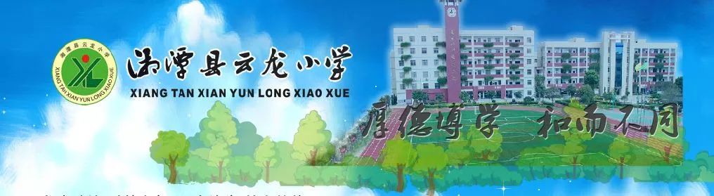 湘潭县云龙小学是一所经湘潭县委县政府批准创建的高级全寄宿制实验