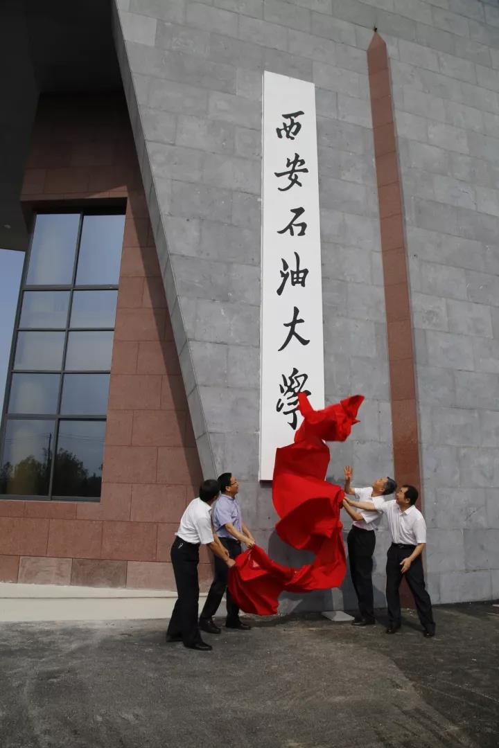 西安石油大学历史照片图片