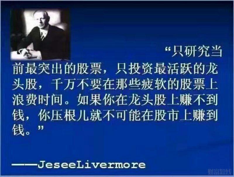 永远不要在疲软的股票上浪费时间,李佛摩尔说过,如果你在龙头股上赚