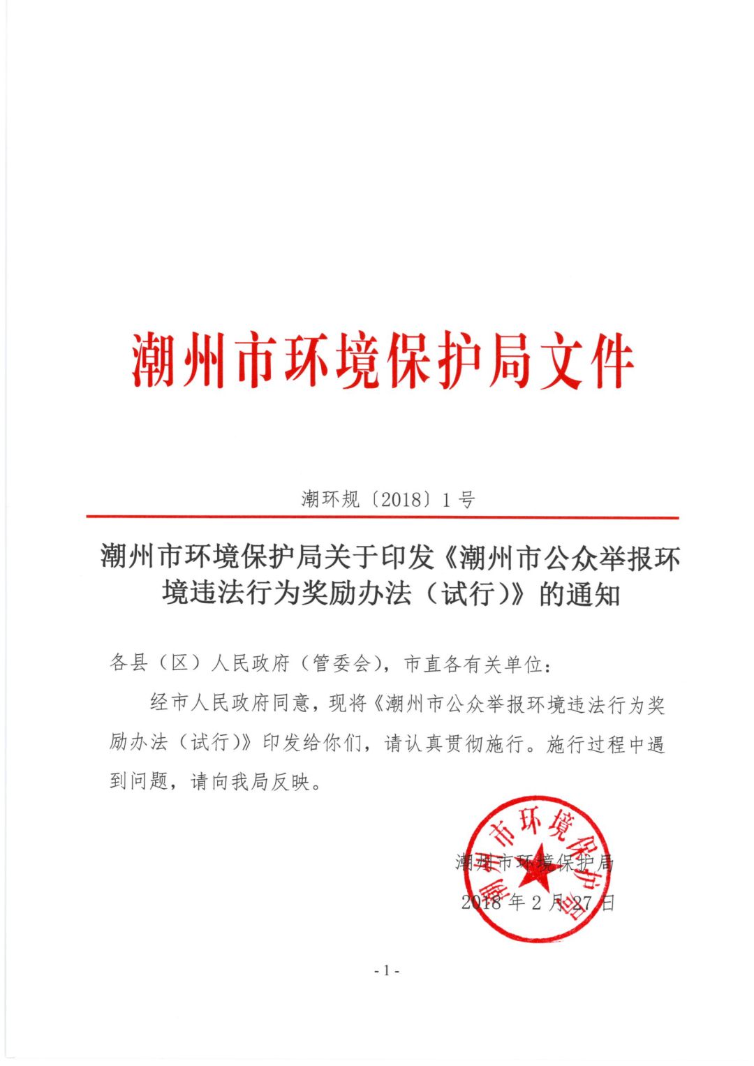 潮州市環境保護局關於印發《潮州市公眾舉報環境違法行為獎勵辦法