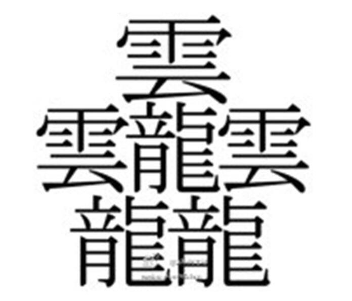 日本汉字中笔画最多的是这个 形状优美 含义最霸气