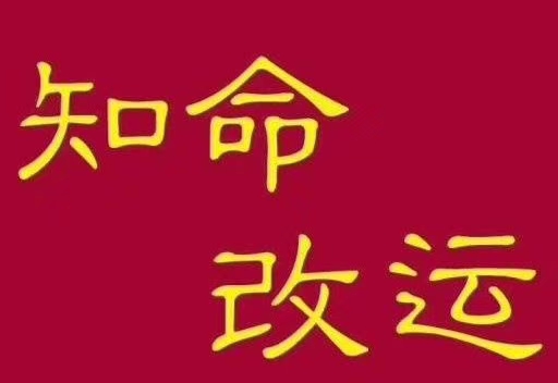 中国玄学大师李亮德:知命改运要趁早,人生没后悔药!