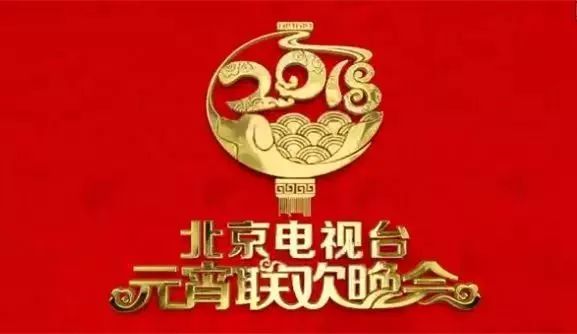 北京卫视将于3月2日(正月十五)播出《2018元宵晚会》,在昂扬,欢乐