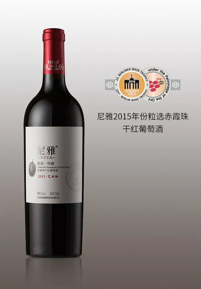 並且,在柏林葡萄酒大獎賽榮獲金 獎尼雅2015年份粒選赤霞珠乾紅葡萄酒