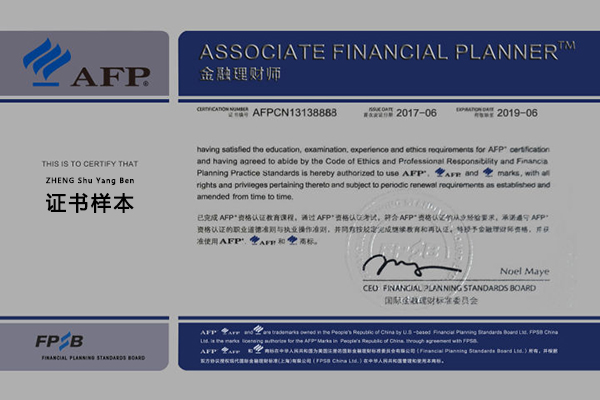 afp金融理财师证书样本