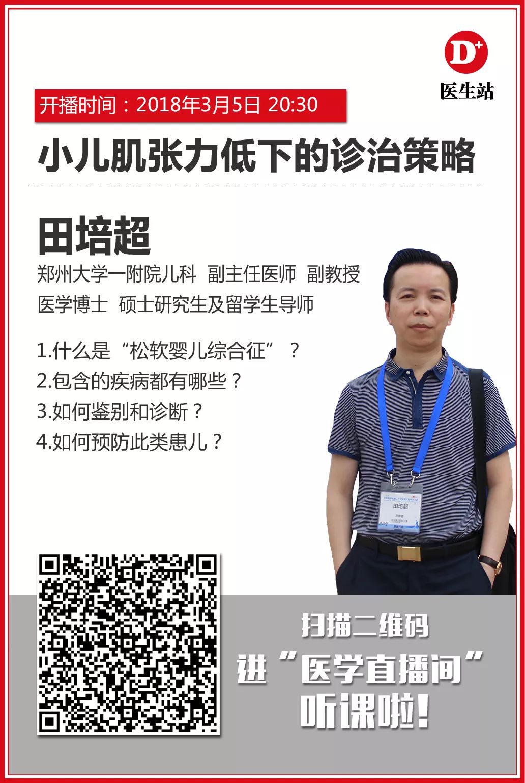 今晚8点30直播田培超小儿肌张力低下的诊治策略