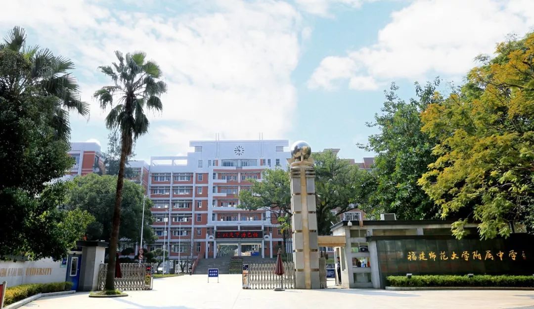 福建師範大學附屬中學