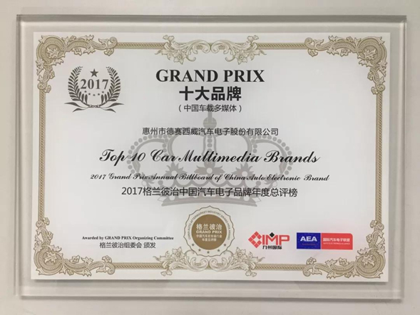 德赛西威荣获2017格兰彼治中国汽车电子车载多媒体十大品牌