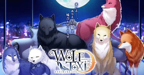 恋爱新作 Wolftoxic 当心狼男 上架安卓