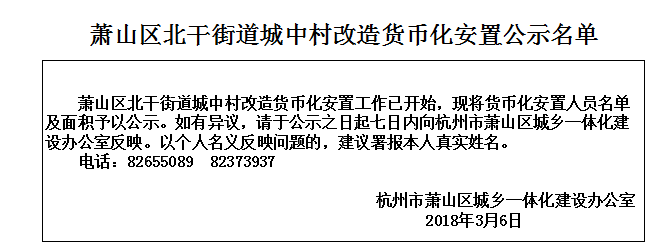 82655089,82373937蕭山區北幹街道,寧圍街道城中村改造部分安置工作已