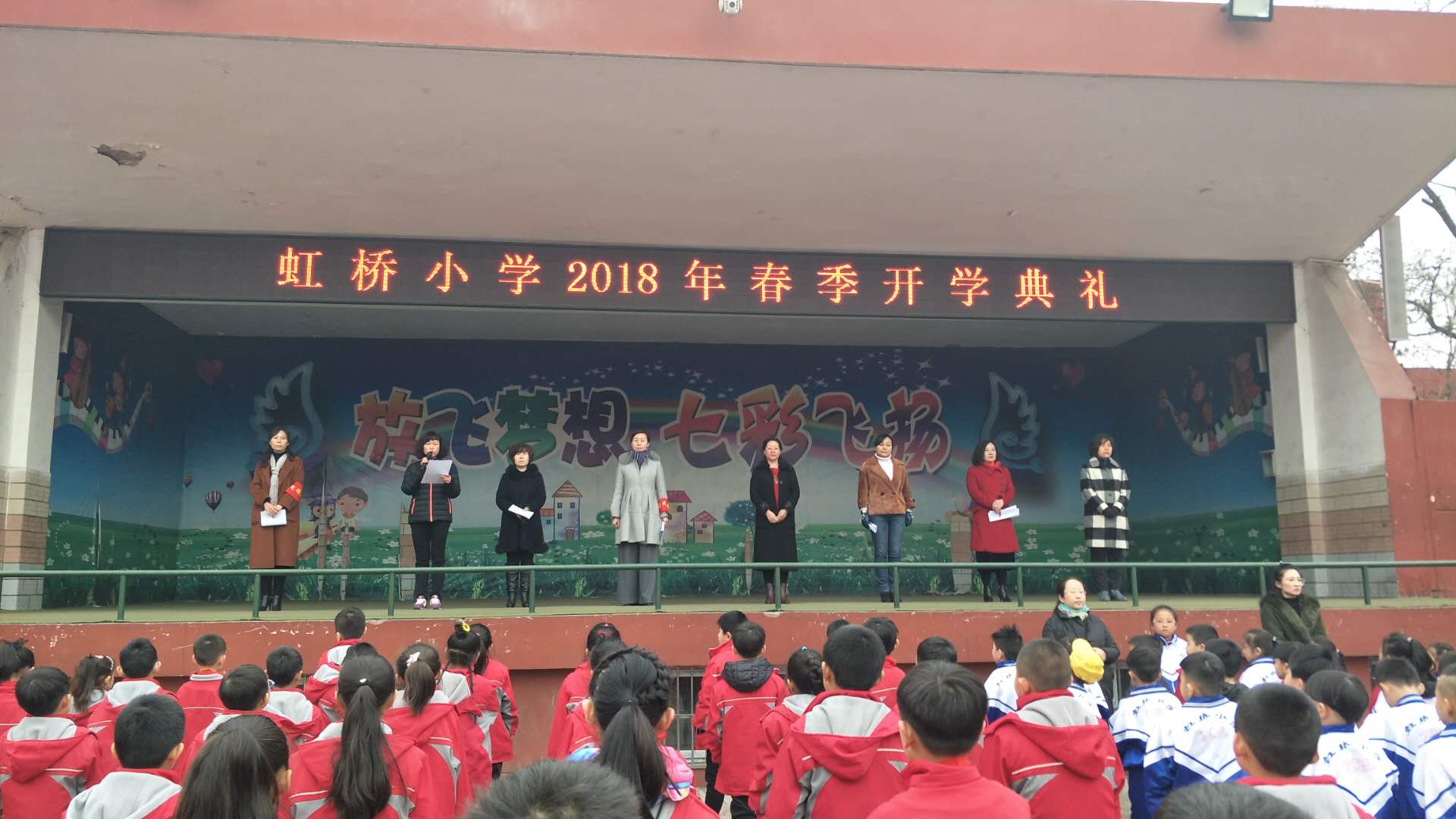 开启学期新征程做最好的虹桥人杏花岭区虹桥小学举行2018年春季开学