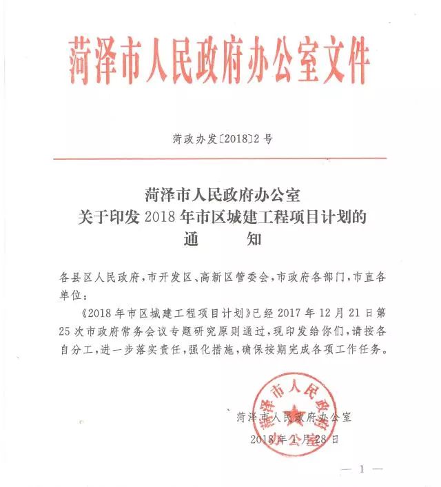 近日,菏泽市人民政府办公室印发了《2018年市区城建工程项目计划》