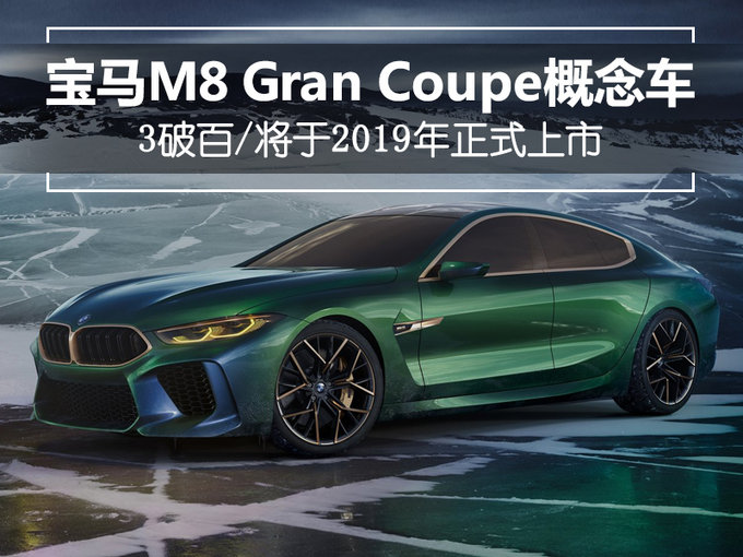 寶馬m8 gran coupe概念車 四門設計/3秒破百