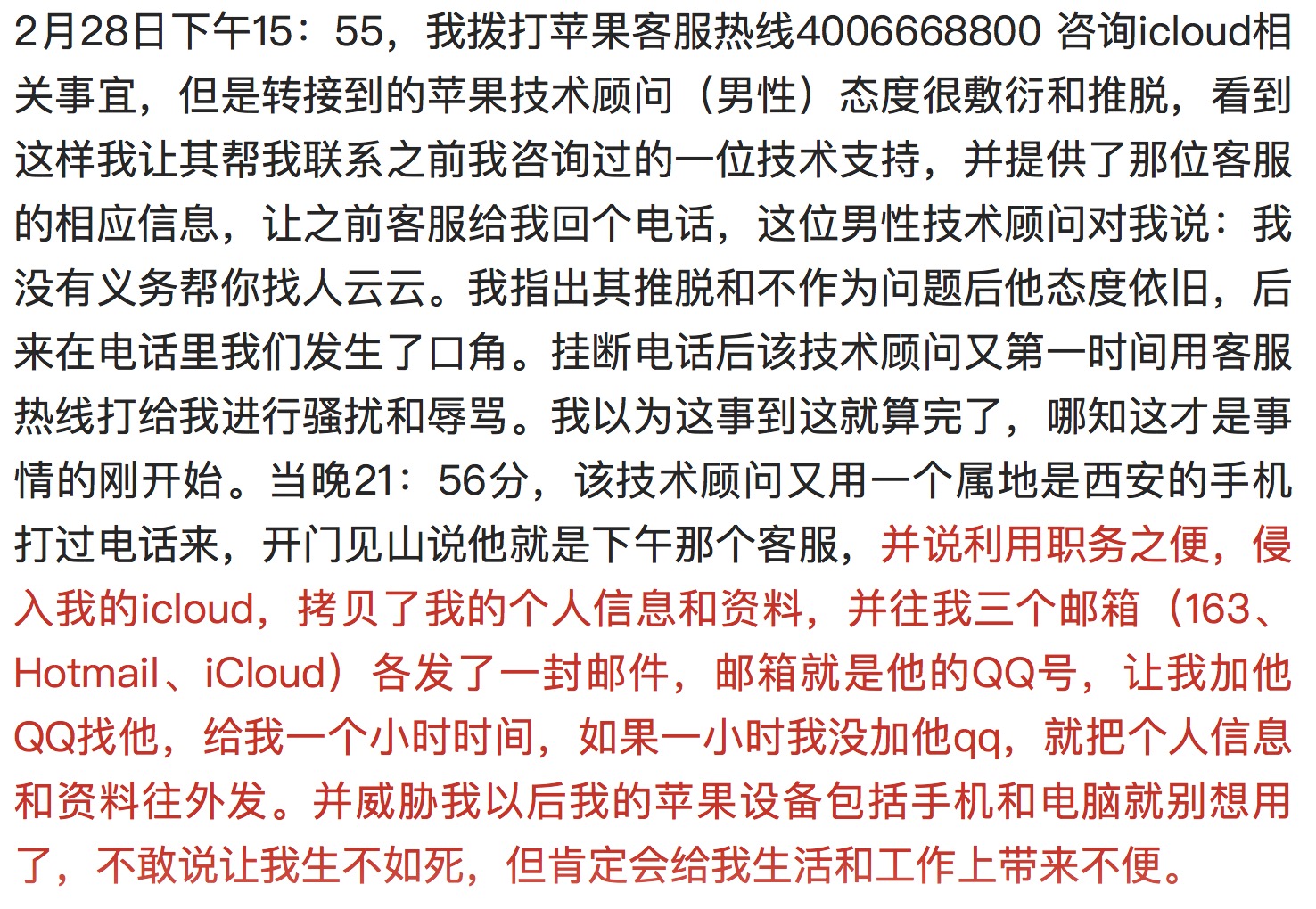 用户称苹果技术顾问窃取用户信息并敲诈勒索