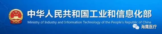 海鹰高强度聚焦超声治疗系统被工信部列入重大技术装备推广应用指导