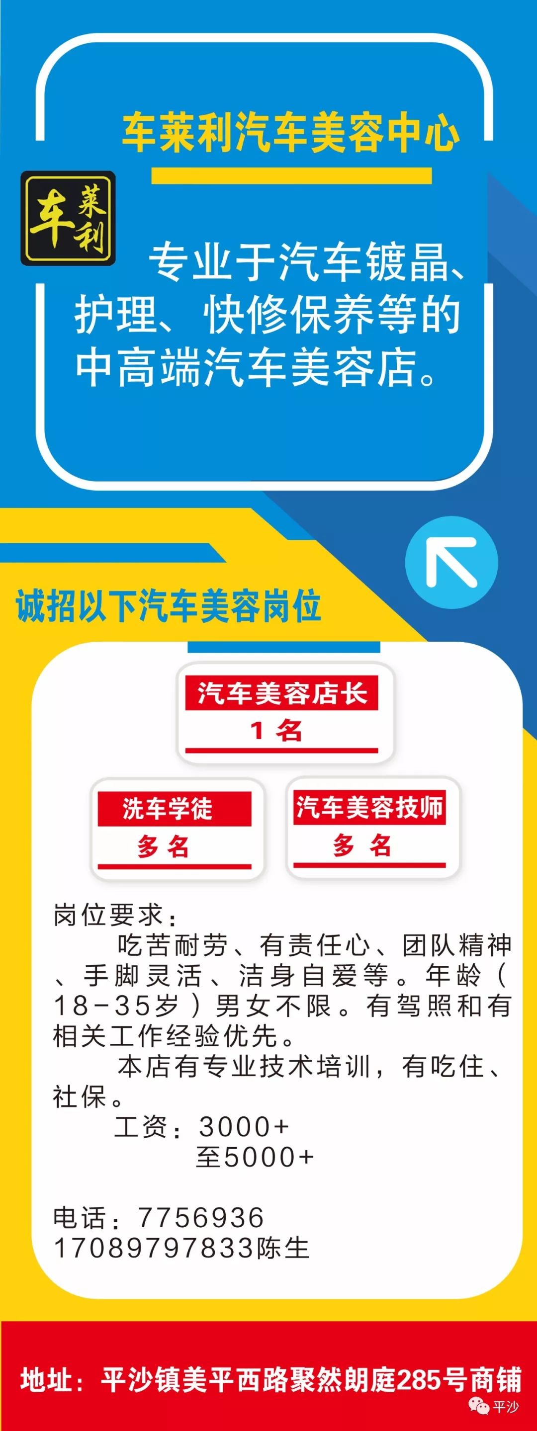 【平沙招聘】車萊利汽車美容中心誠聘店長,學徒,技師等