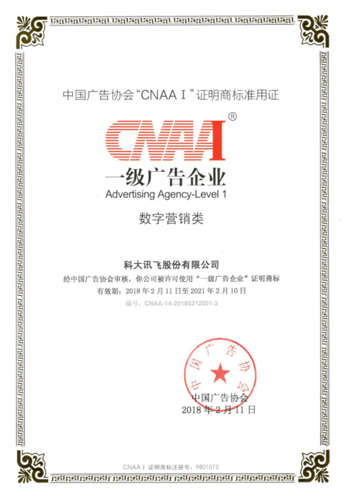 喜报!科大讯飞荣获"cnaa"一级广告企业认证