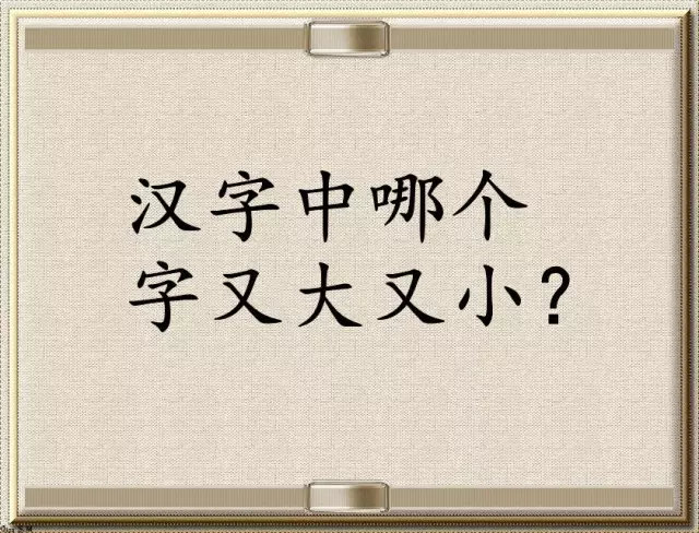 脑筋急转弯 汉字中哪个字又大又小