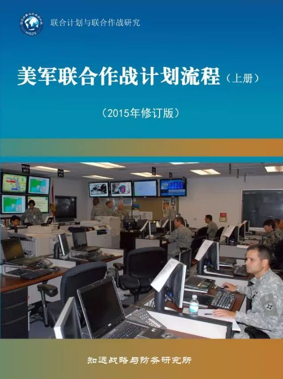 友情發佈知遠防務學院首期班倒計時美軍聯合作戰計劃流程