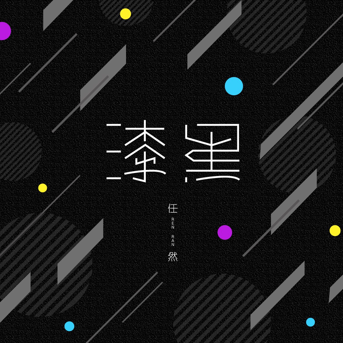 新生代女歌手任然 最新单曲《漆黑》全网上线