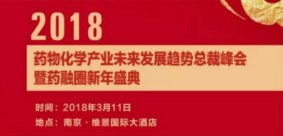 药物化学产业未来发展趋势总裁峰会暨药融圈新年盛典