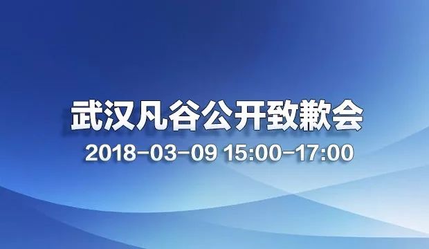 武漢凡谷公開致歉會3月9日在全景·路演天下舉行