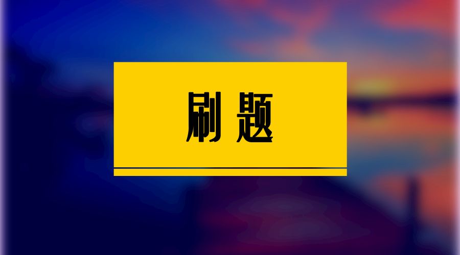 高考复习最后冲刺阶段 千万不要盲目刷题