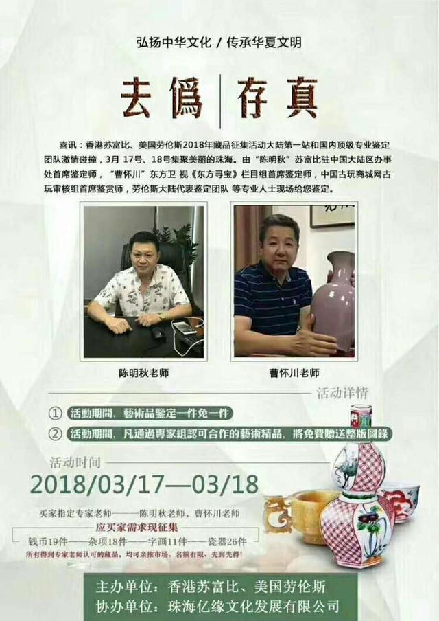 由"陈明秋"苏富比驻中国大陆区办事处首席鉴定师"曹怀川"东方卫 视