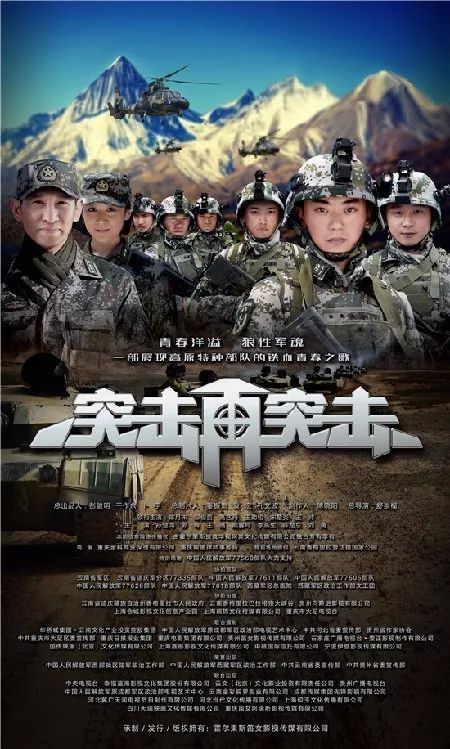 電視劇《突擊再突擊》,帶你全新領略新生代軍人魅力和高原特種部隊