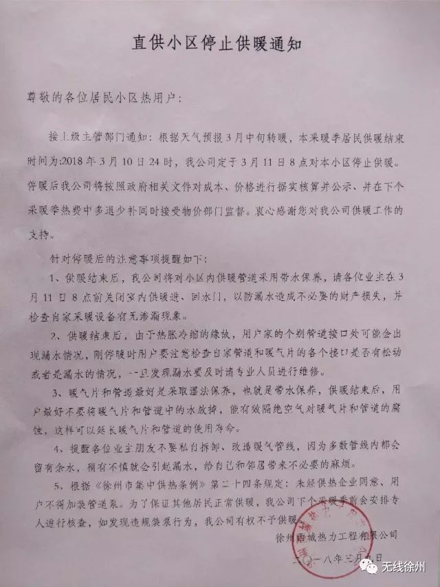 今天,鼓楼生态园小区业主收到了供暖方的停暖通知,停暖时间为3月10日