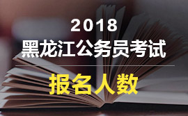 2018黑龙江人口数量_2018黑龙江公务员考试报名人数排行_黑龙江省考报名人数排