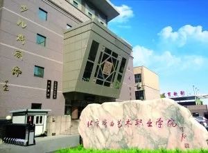 北京戏曲艺术职业学院 2018年首次开展高职自主招生 北京晨报独家