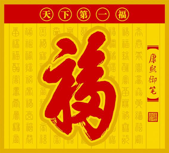 康熙手书福字图片