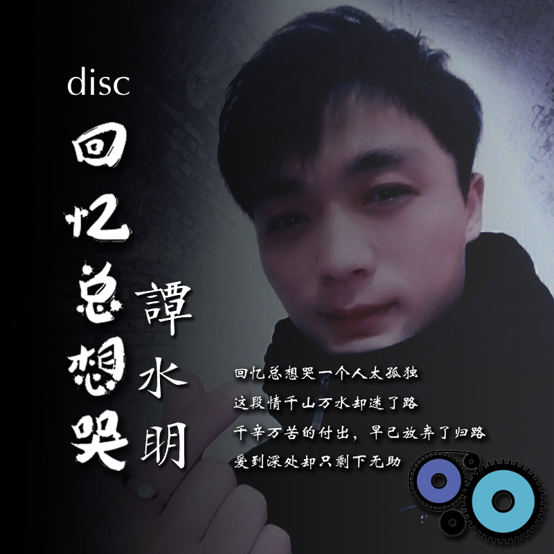 网易云音乐飙升榜上的一首翻唱歌曲《回忆总想哭》