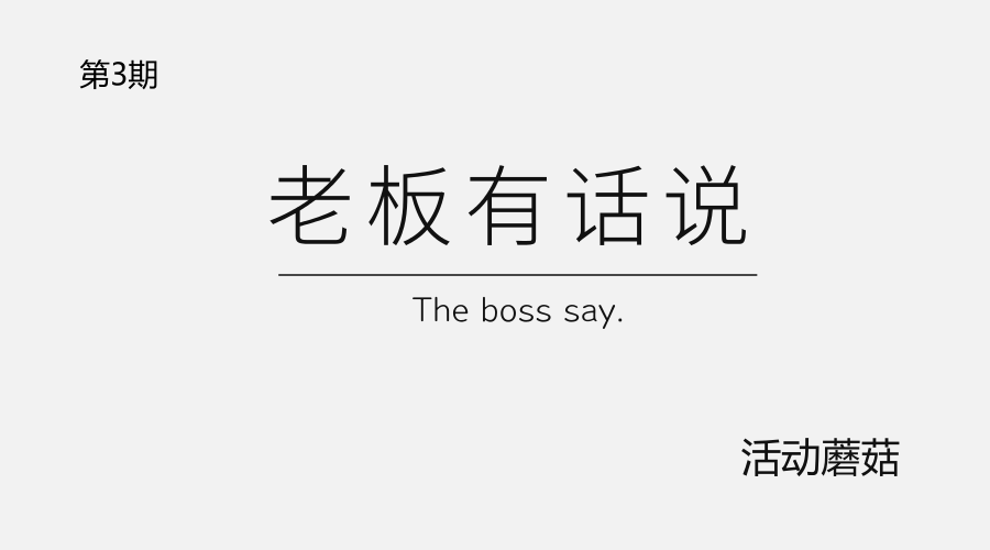 其它 正文 第3期「老板有话说,蘑菇给大家请来北京彩虹乐园的店长