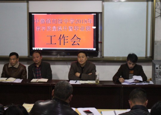 沿河中寨镇初级中学教学质量提升暨毕业班工作会