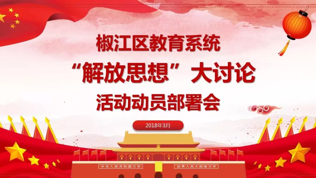 解放思想 改革创新 椒江区教育系统开展解放思想大讨论活动