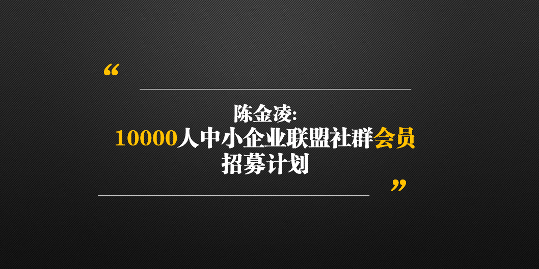 陳金凌:10000人中小企業聯盟社群會員招募計劃