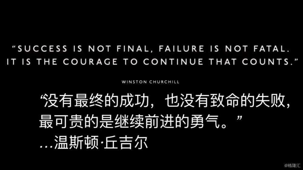 他说他特别喜欢丘吉尔的那句话"没有最终的成功,也没有致命的失败