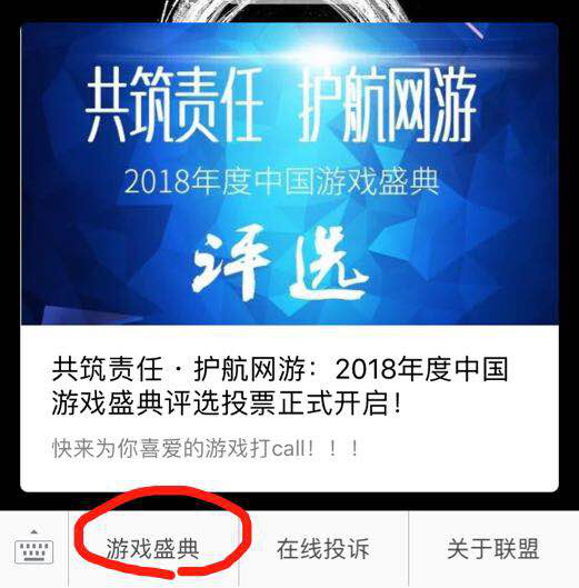 中国游戏盛典评选玩家投票教程