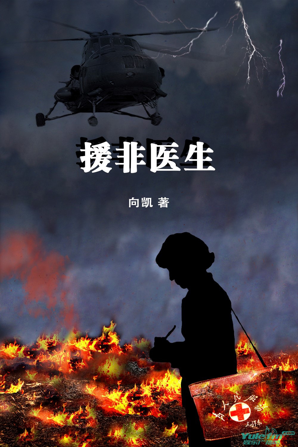 向凯新著小说援非医生上线发布书写中国援外医疗背后的故事