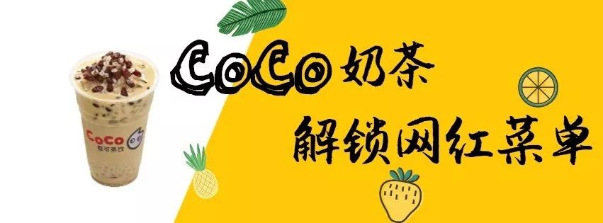 抖音點贊100w的coco奶茶隱藏菜單在鄭州怎麼解鎖